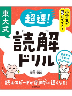 cover image of 小学生が５日でできる　東大式　超速!読解ドリル